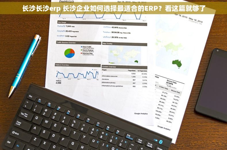 长沙长沙erp 长沙企业如何选择最适合的ERP？看这篇就够了