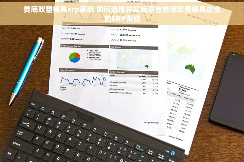 娄底吹塑模具erp系统 如何选择并实施适合娄底吹塑模具企业的ERP系统