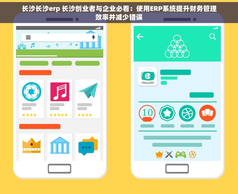 长沙长沙erp 长沙创业者与企业必看：使用ERP系统提升财务管理效率并减少错误