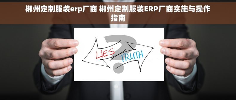 郴州定制服装erp厂商 郴州定制服装ERP厂商实施与操作指南