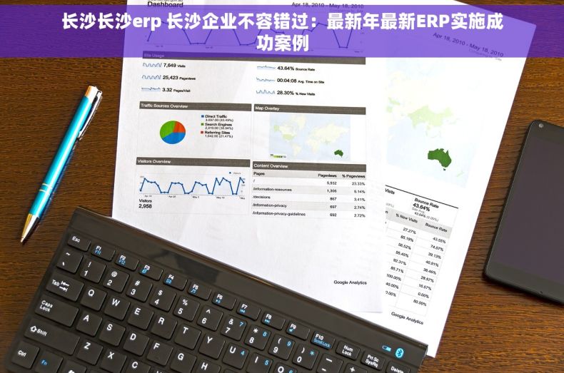 长沙长沙erp 长沙企业不容错过：最新年最新ERP实施成功案例