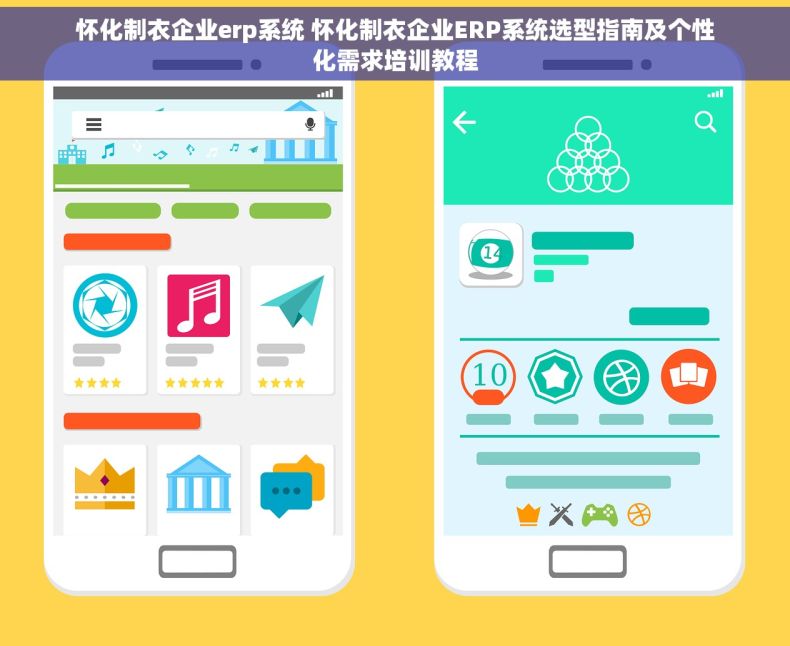 怀化制衣企业erp系统 怀化制衣企业ERP系统选型指南及个性化需求培训教程
