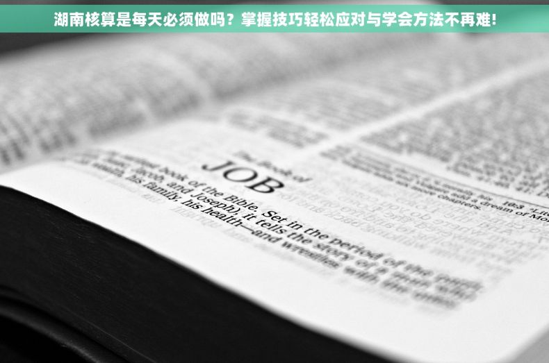 湖南核算是每天必须做吗？掌握技巧轻松应对与学会方法不再难!