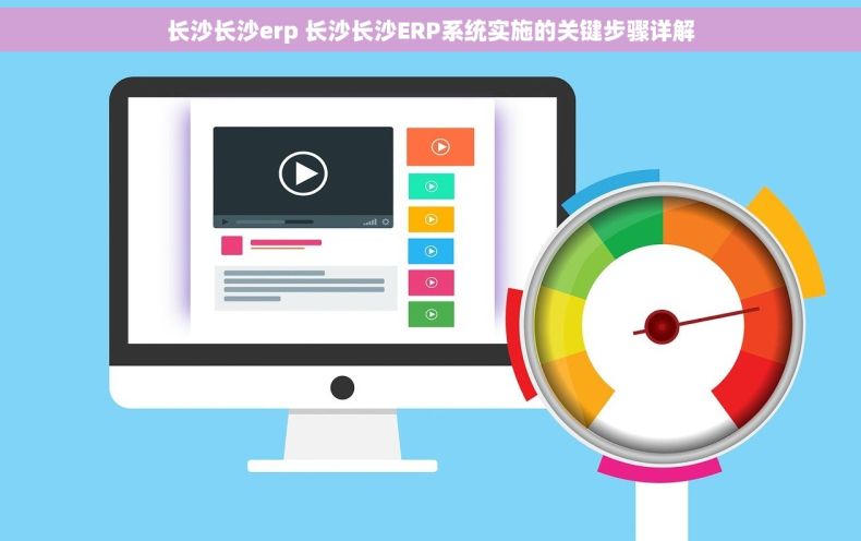 长沙长沙erp 长沙长沙ERP系统实施的关键步骤详解