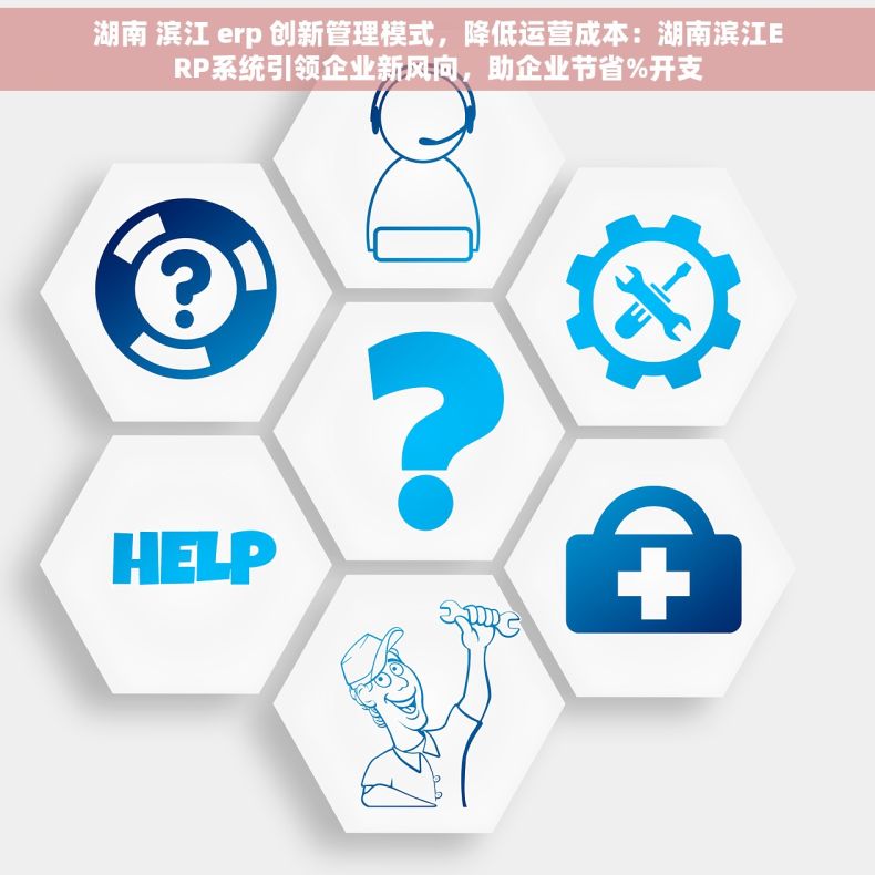 湖南 滨江 erp 创新管理模式，降低运营成本：湖南滨江ERP系统引领企业新风向，助企业节省%开支