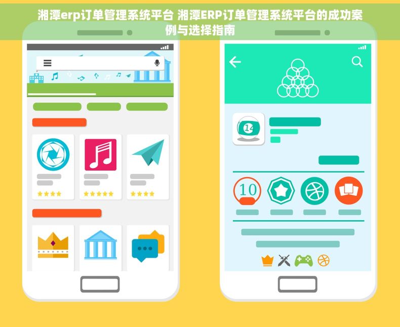 湘潭erp订单管理系统平台 湘潭ERP订单管理系统平台的成功案例与选择指南