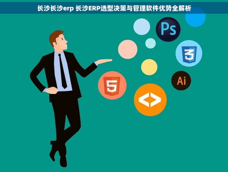 长沙长沙erp 长沙ERP选型决策与管理软件优势全解析
