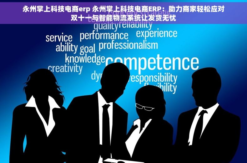 永州掌上科技电商erp 永州掌上科技电商ERP：助力商家轻松应对双十一与智能物流系统让发货无忧