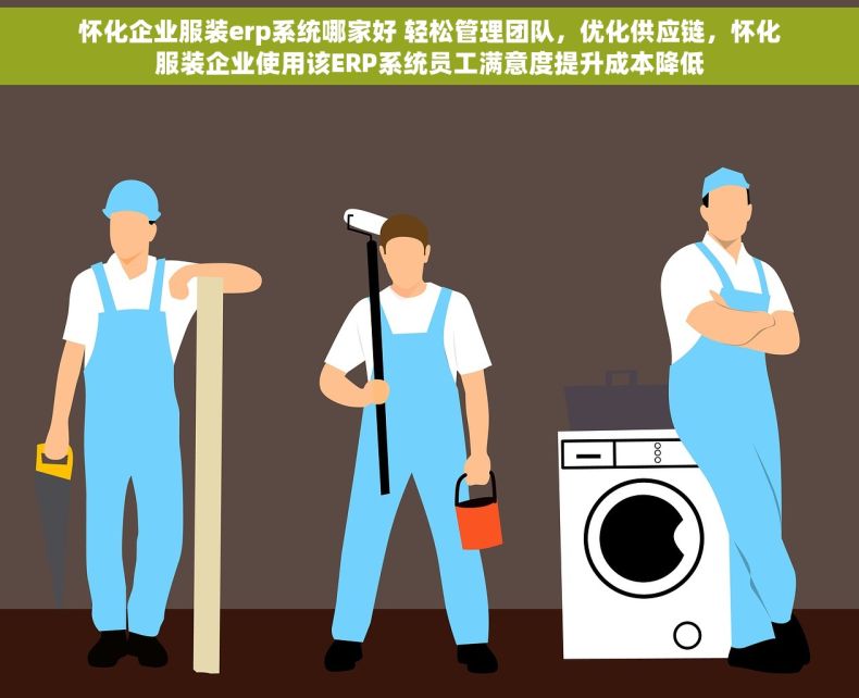 怀化企业服装erp系统哪家好 轻松管理团队，优化供应链，怀化服装企业使用该ERP系统员工满意度提升成本降低
