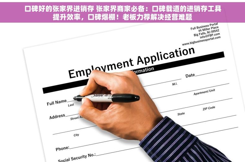 口碑好的张家界进销存 张家界商家必备：口碑载道的进销存工具提升效率，口碑爆棚！老板力荐解决经营难题