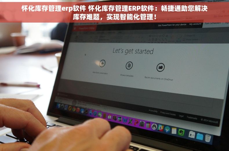 怀化库存管理erp软件 怀化库存管理ERP软件：畅捷通助您解决库存难题，实现智能化管理！
