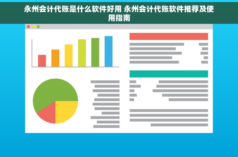 永州会计代账是什么软件好用 永州会计代账软件推荐及使用指南