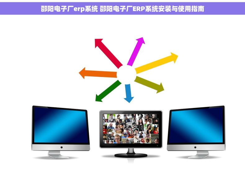 邵阳电子厂erp系统 邵阳电子厂ERP系统安装与使用指南