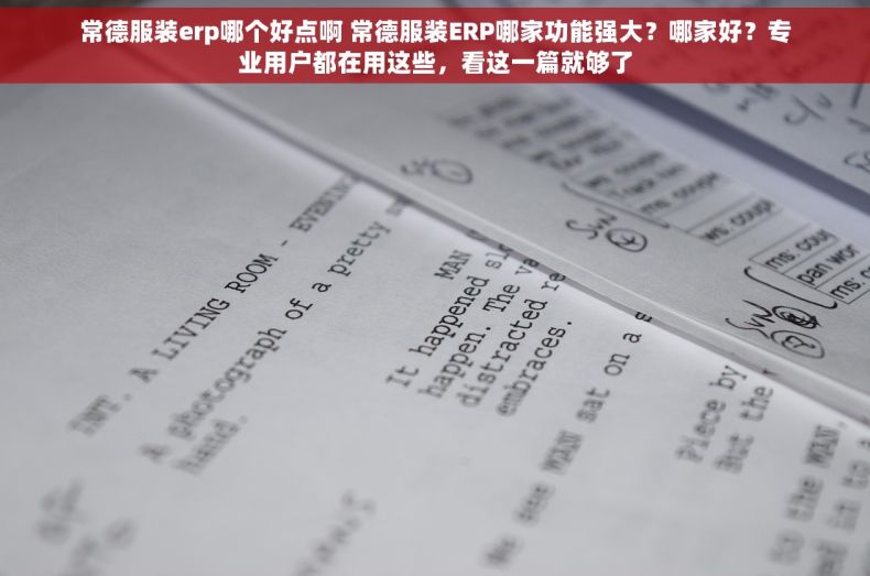 常德服装erp哪个好点啊 常德服装ERP哪家功能强大？哪家好？专业用户都在用这些，看这一篇就够了