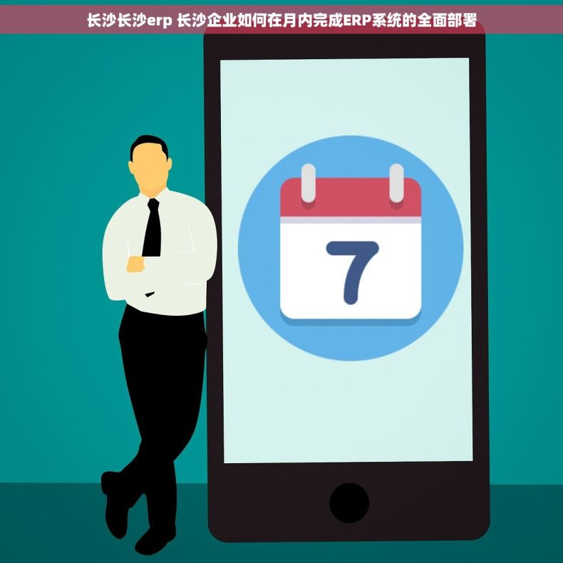 长沙长沙erp 长沙企业如何在月内完成ERP系统的全面部署