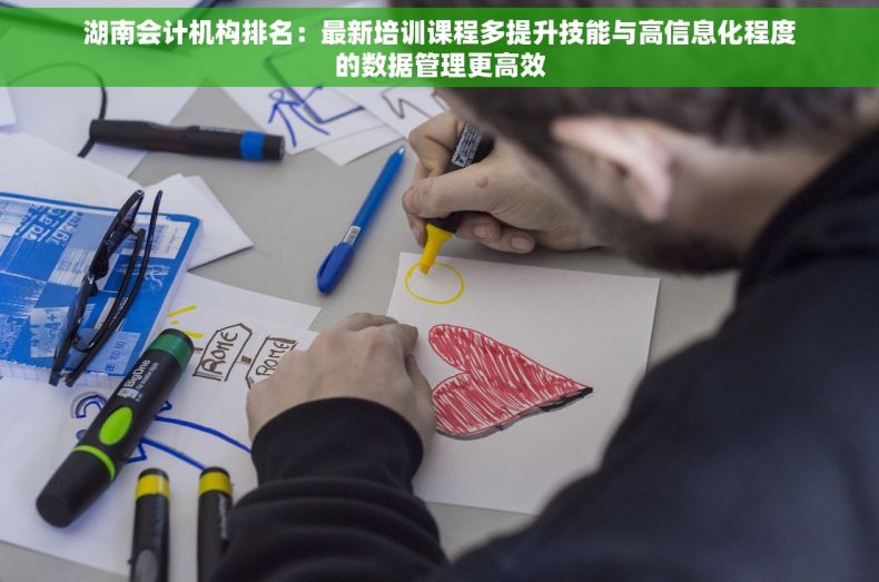 湖南会计机构排名：最新培训课程多提升技能与高信息化程度的数据管理更高效