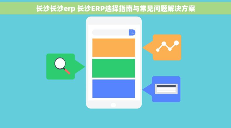 长沙长沙erp 长沙ERP选择指南与常见问题解决方案