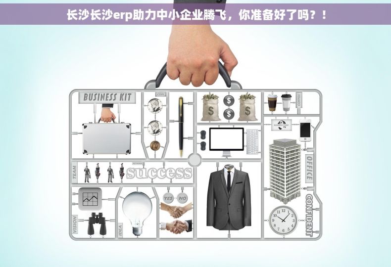 长沙长沙erp助力中小企业腾飞，你准备好了吗？！