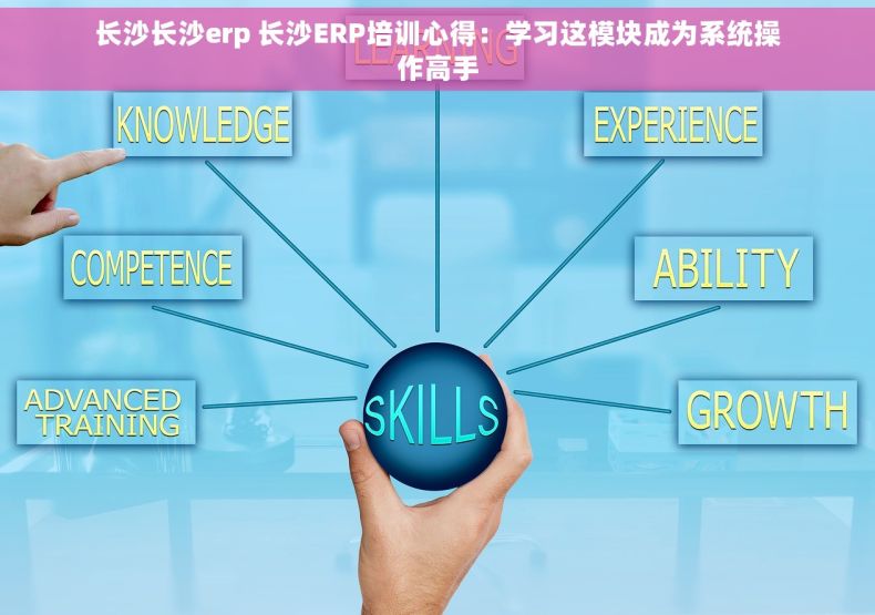 长沙长沙erp 长沙ERP培训心得：学习这模块成为系统操作高手