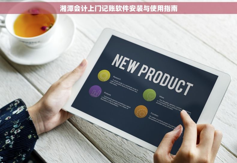 湘潭会计上门记账软件安装与使用指南