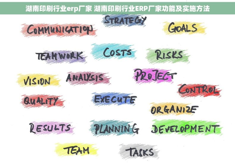 湖南印刷行业erp厂家 湖南印刷行业ERP厂家功能及实施方法