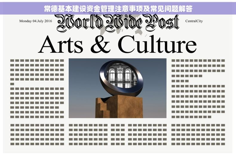 常德基本建设资金管理注意事项及常见问题解答