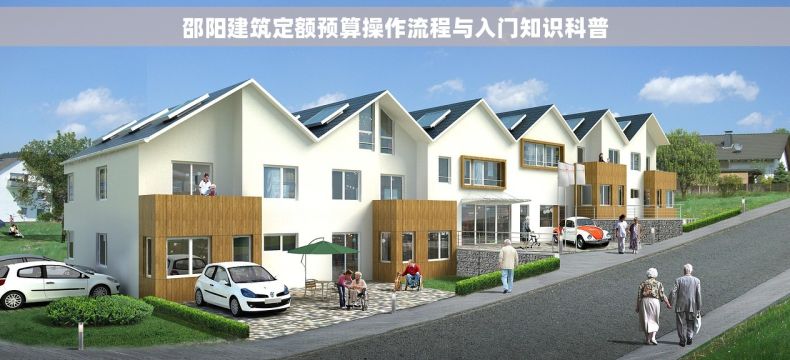 邵阳建筑定额预算操作流程与入门知识科普