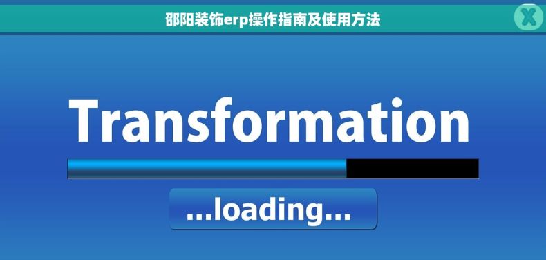 邵阳装饰erp操作指南及使用方法