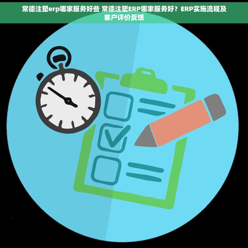 常德注塑erp哪家服务好些 常德注塑ERP哪家服务好？ERP实施流程及客户评价反馈