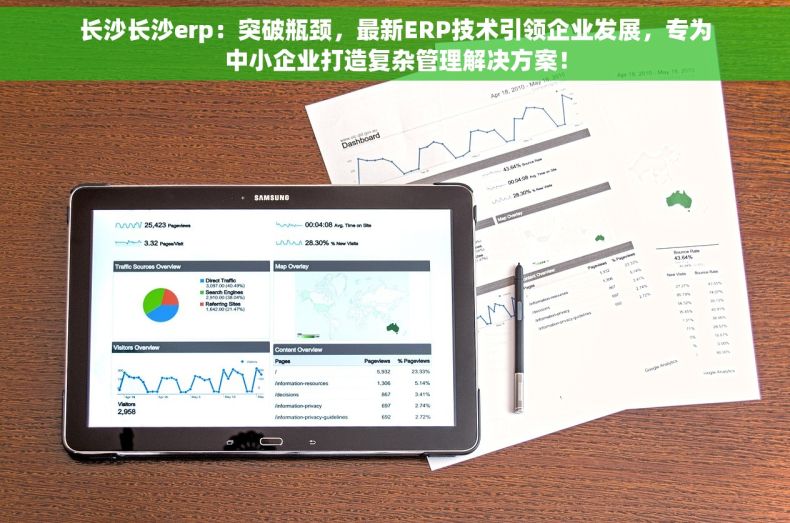 长沙长沙erp：突破瓶颈，最新ERP技术引领企业发展，专为中小企业打造复杂管理解决方案！