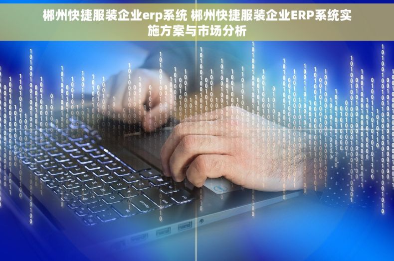 郴州快捷服装企业erp系统 郴州快捷服装企业ERP系统实施方案与市场分析
