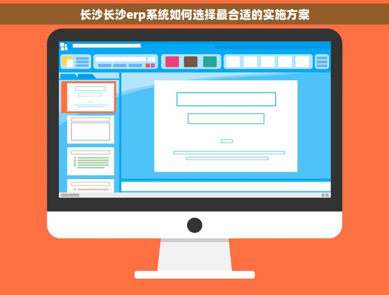 长沙长沙erp系统如何选择最合适的实施方案