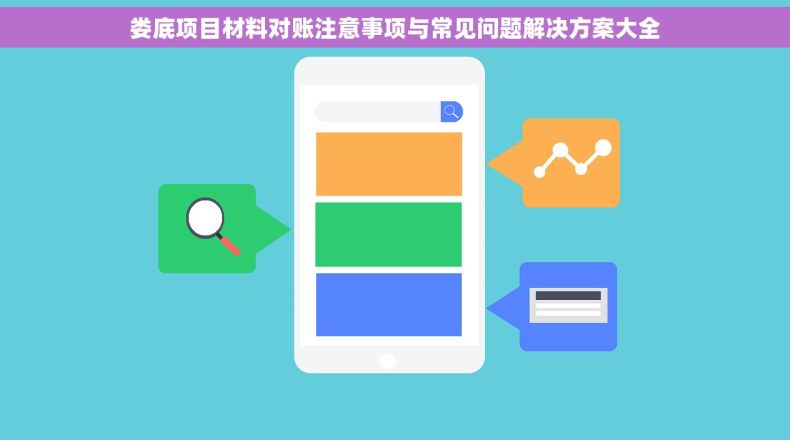 娄底项目材料对账注意事项与常见问题解决方案大全
