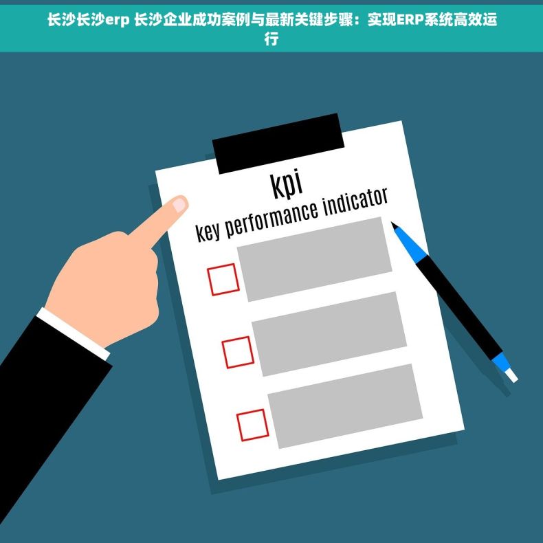 长沙长沙erp 长沙企业成功案例与最新关键步骤：实现ERP系统高效运行