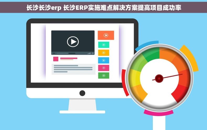 长沙长沙erp 长沙ERP实施难点解决方案提高项目成功率