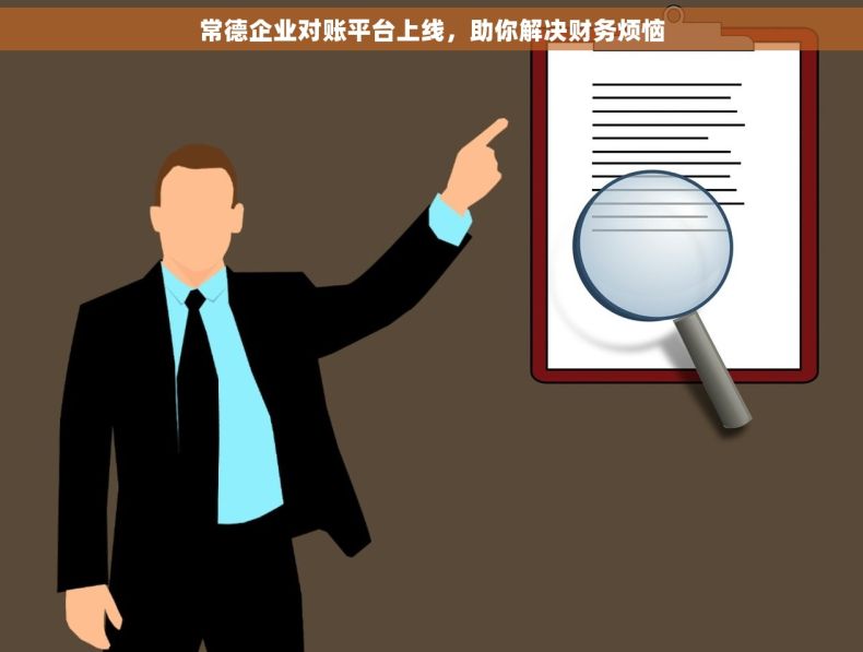 常德企业对账平台上线，助你解决财务烦恼