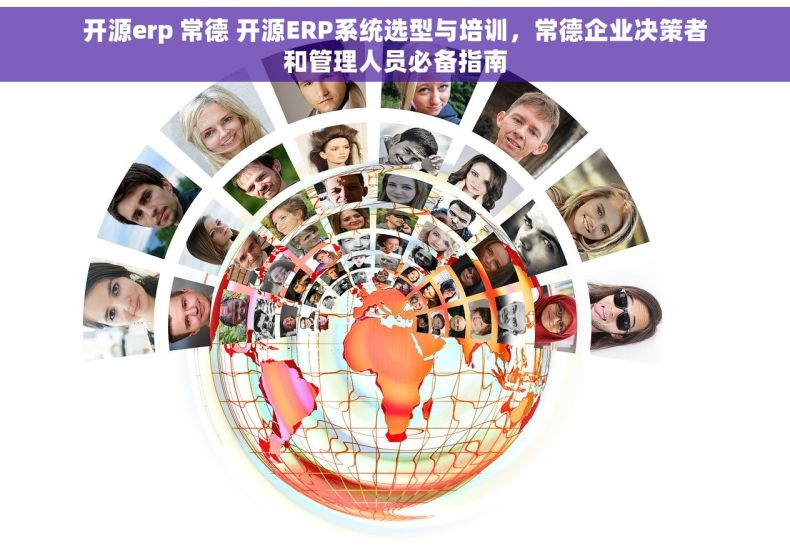 开源erp 常德 开源ERP系统选型与培训，常德企业决策者和管理人员必备指南