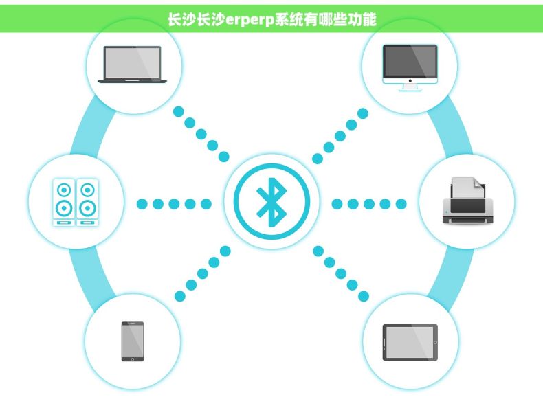 长沙长沙erperp系统有哪些功能