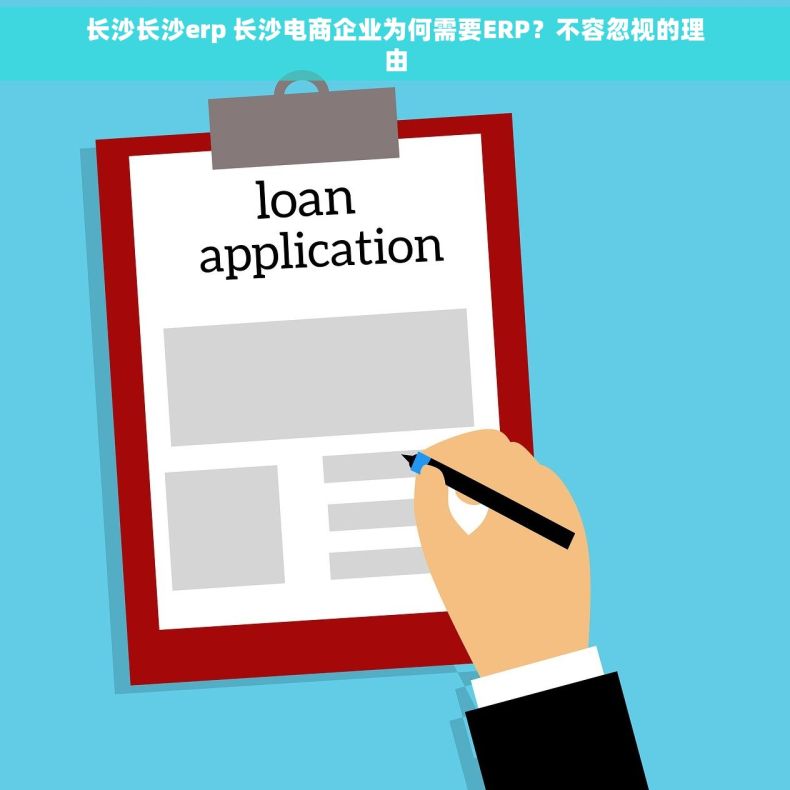 长沙长沙erp 长沙电商企业为何需要ERP？不容忽视的理由