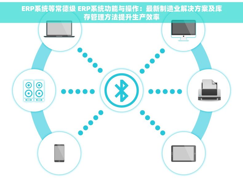 ERP系统等常德级 ERP系统功能与操作：最新制造业解决方案及库存管理方法提升生产效率