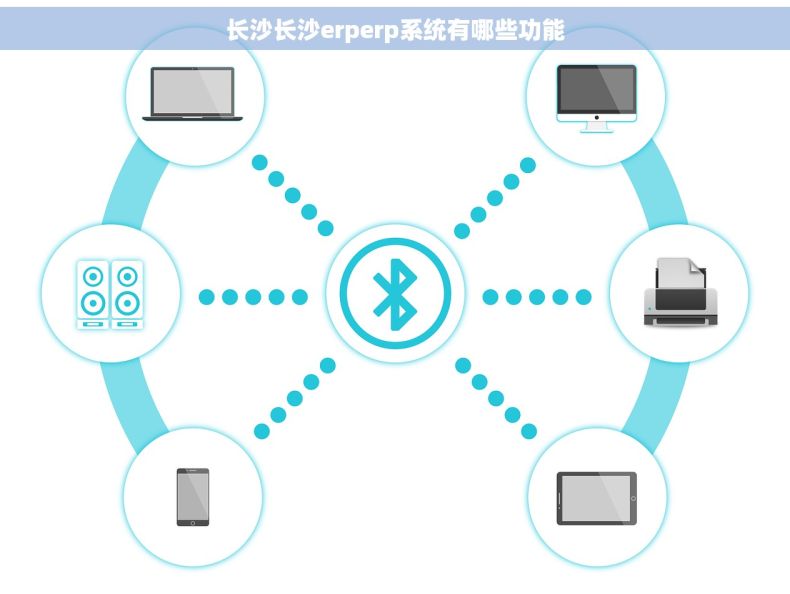 长沙长沙erperp系统有哪些功能