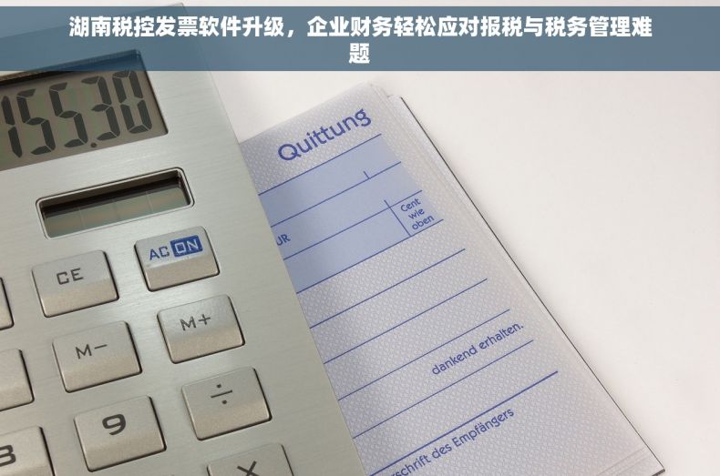 湖南税控发票软件升级，企业财务轻松应对报税与税务管理难题