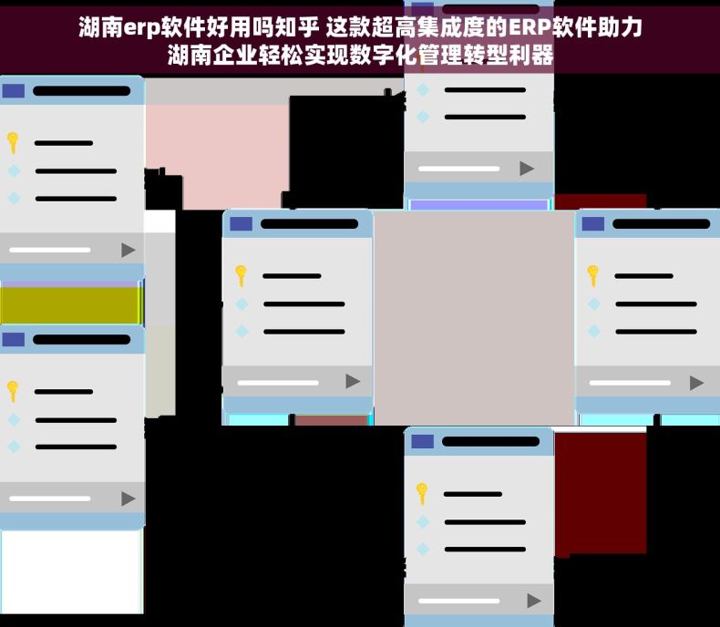 湖南erp软件好用吗知乎 这款超高集成度的ERP软件助力湖南企业轻松实现数字化管理转型利器