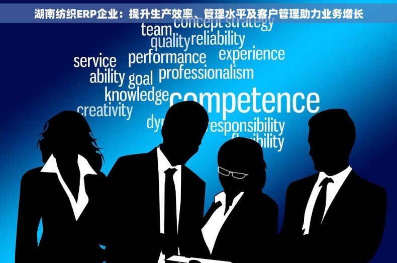 湖南纺织ERP企业：提升生产效率、管理水平及客户管理助力业务增长