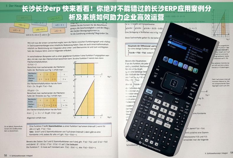 长沙长沙erp 快来看看！你绝对不能错过的长沙ERP应用案例分析及系统如何助力企业高效运营