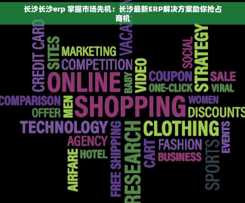 长沙长沙erp 掌握市场先机：长沙最新ERP解决方案助你抢占商机