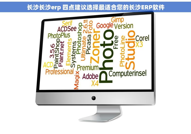 长沙长沙erp 四点建议选择最适合您的长沙ERP软件