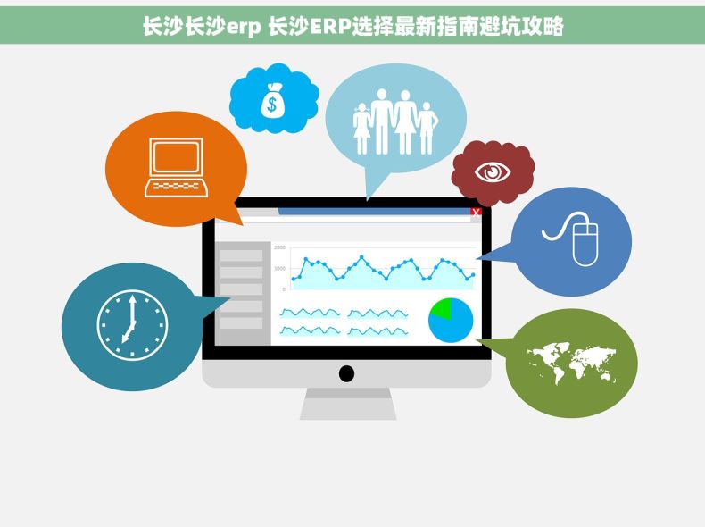长沙长沙erp 长沙ERP选择最新指南避坑攻略