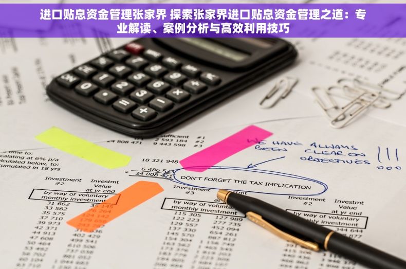 进口贴息资金管理张家界 探索张家界进口贴息资金管理之道：专业解读、案例分析与高效利用技巧