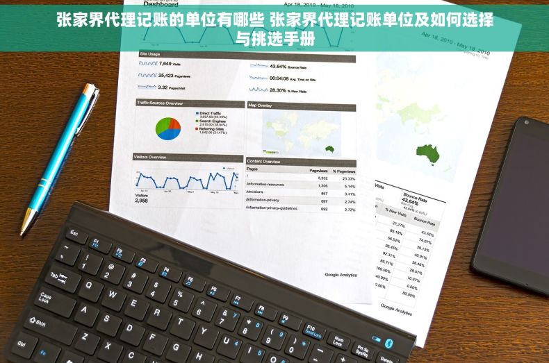 张家界代理记账的单位有哪些 张家界代理记账单位及如何选择与挑选手册